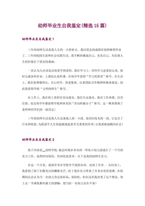幼师毕业生自我鉴定(精选15篇)