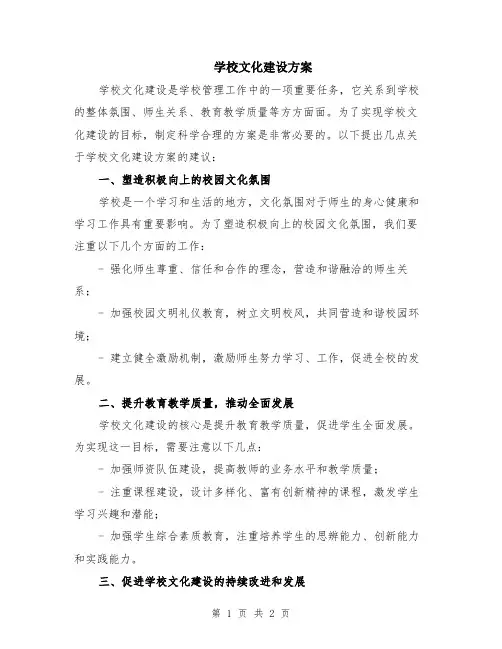 学校文化建设方案