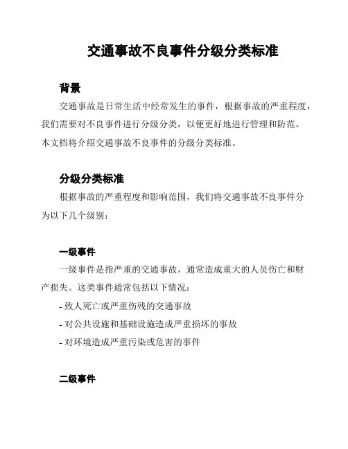 交通事故不良事件分级分类标准