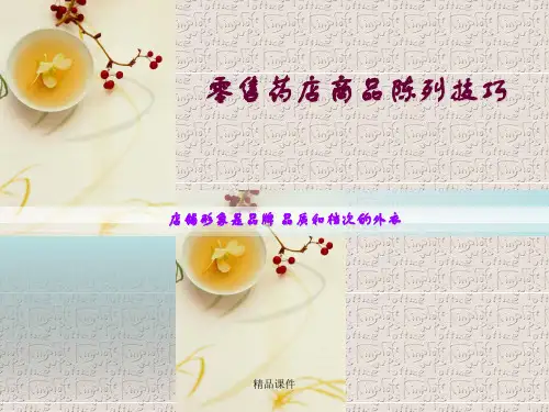 零售药店陈列培训最新版本