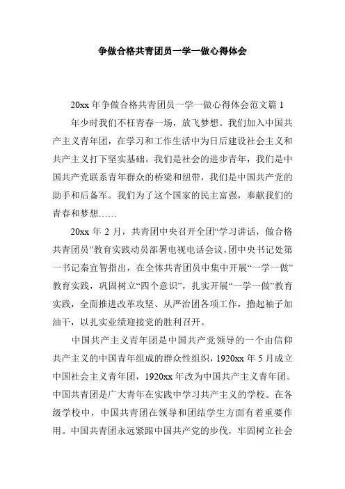 争做合格共青团员一学一做心得体会