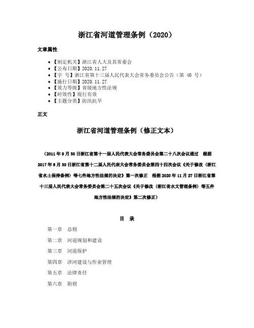 浙江省河道管理条例（2020）