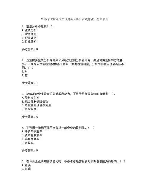22春东北财经大学《财务分析》在线作业一答案参考1