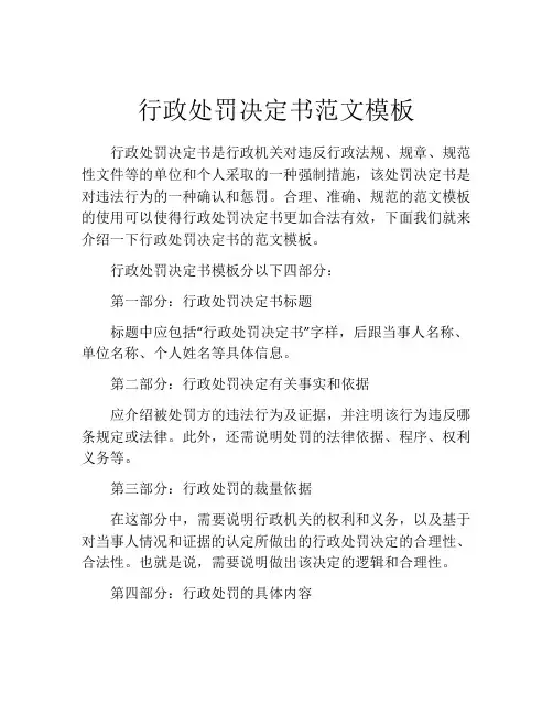 行政处罚决定书范文模板