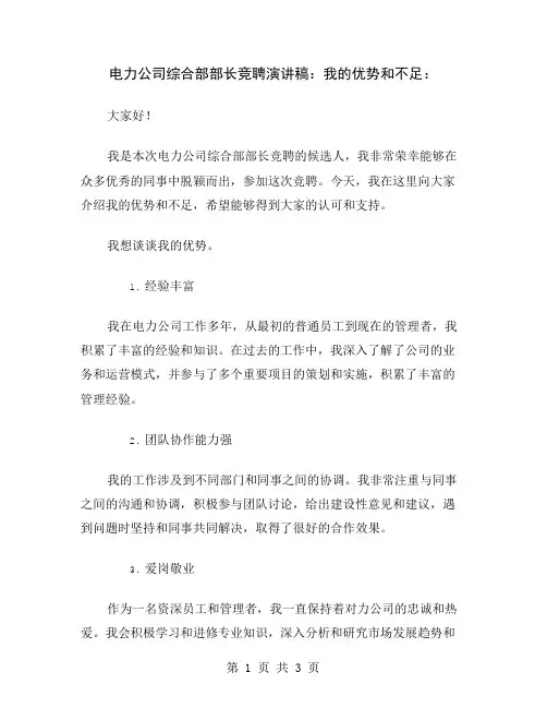 电力公司综合部部长竞聘演讲稿：我的优势和不足