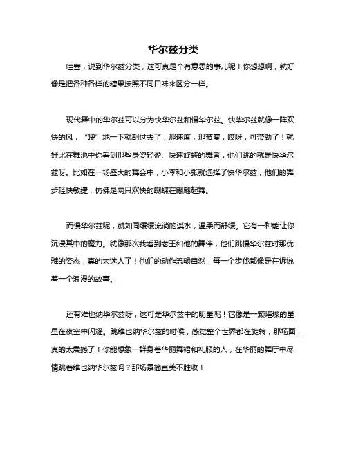 华尔兹分类