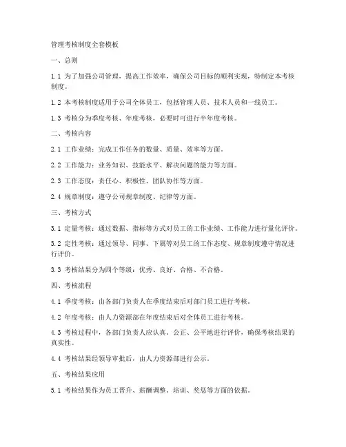 管理考核制度全套模板