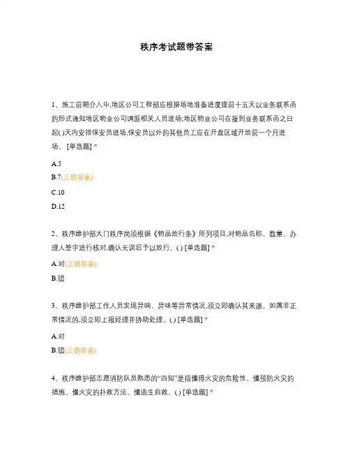 秩序考试题带答案