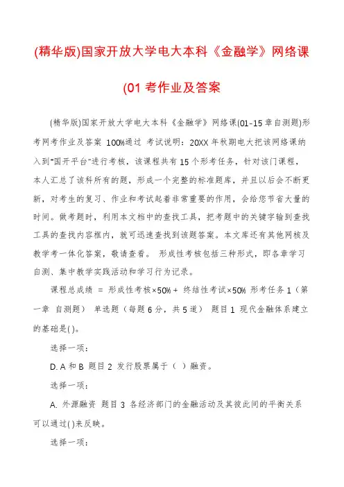 (精华版)国家开放大学电大本科《金融学》网络课(01考作业及答案