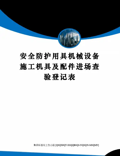 安全防护用具机械设备施工机具及配件进场查验登记表