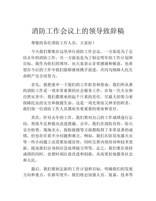 消防工作会议上的领导致辞稿