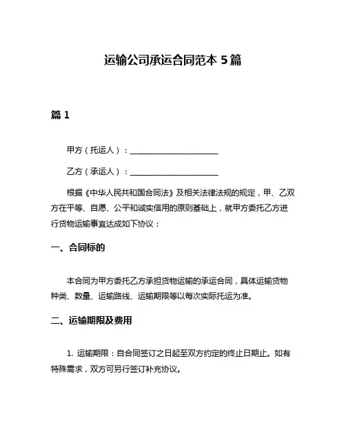 运输公司承运合同范本5篇