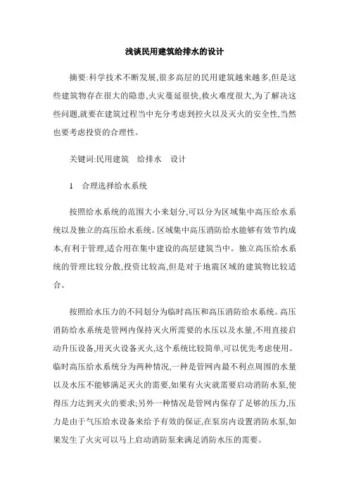 浅谈民用建筑给排水的设计
