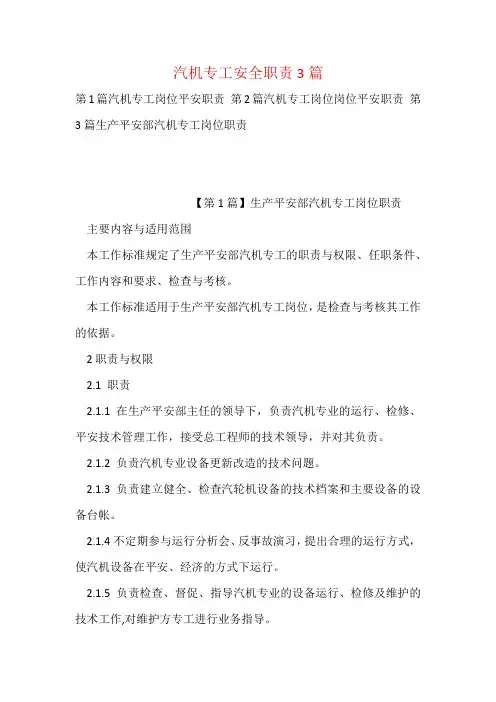 汽机专工安全职责3篇