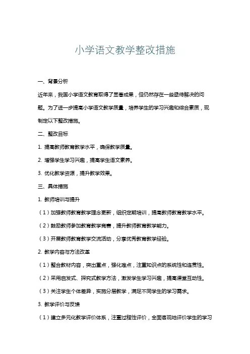 小学语文教学整改措施