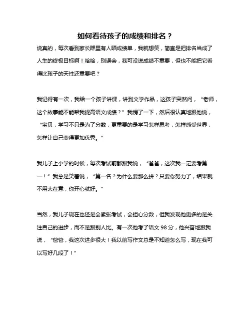 如何看待孩子的成绩和排名？