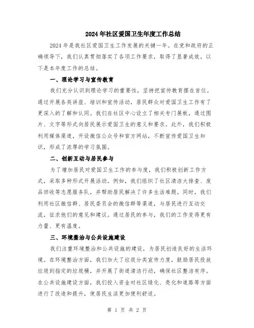 2024年社区爱国卫生年度工作总结
