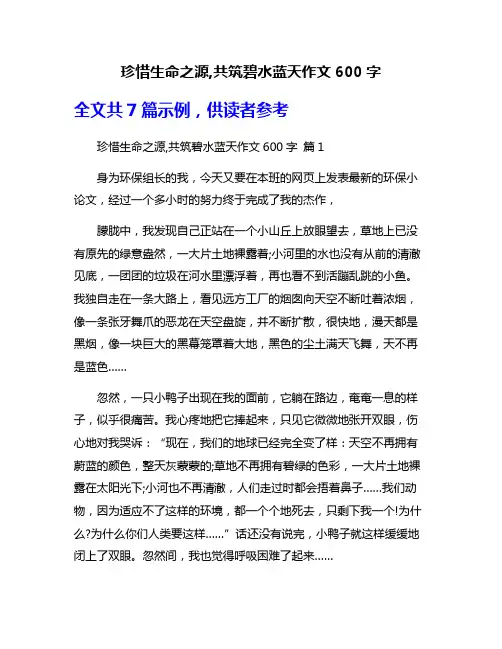 珍惜生命之源,共筑碧水蓝天作文600字