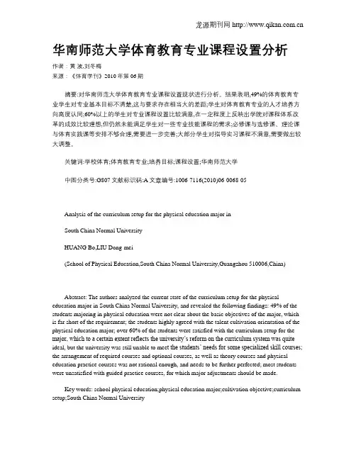 华南师范大学体育教育专业课程设置分析