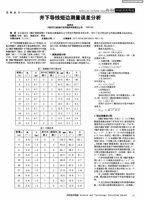 井下导线短边测量误差分析