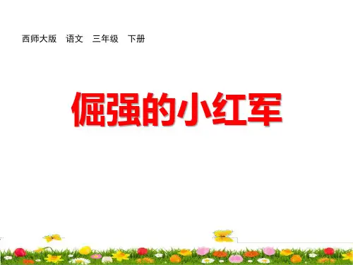 《倔强的小红军》PPT