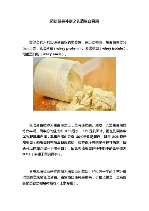 运动健身补剂之乳清蛋白粉篇