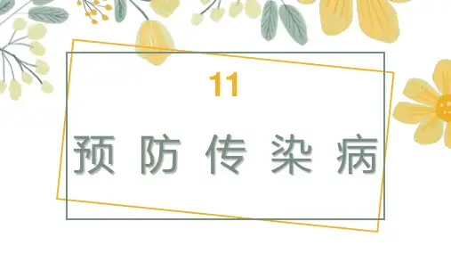 11 预防传染病 (课件)(共34张PPT)人教鄂教版科学五年级上册