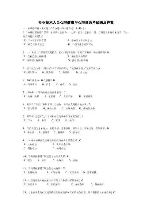 专业技术人员心理健康与心理调适最全面、题库、考试题及答案