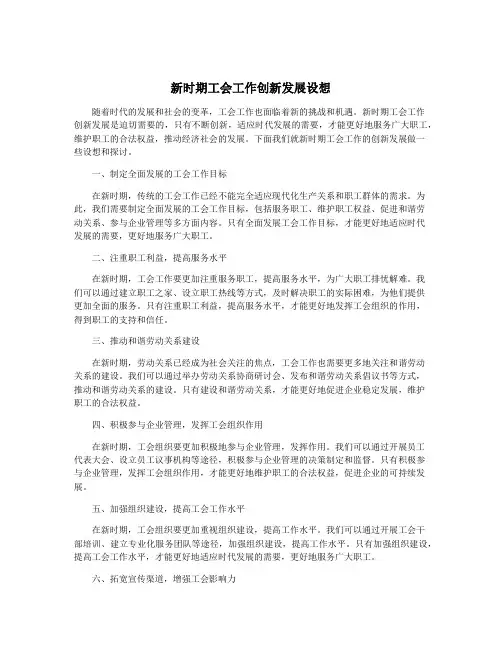 新时期工会工作创新发展设想