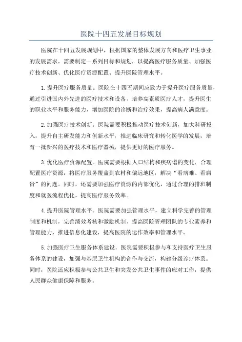 医院十四五发展目标规划