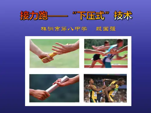 接力跑——“下压式”技术