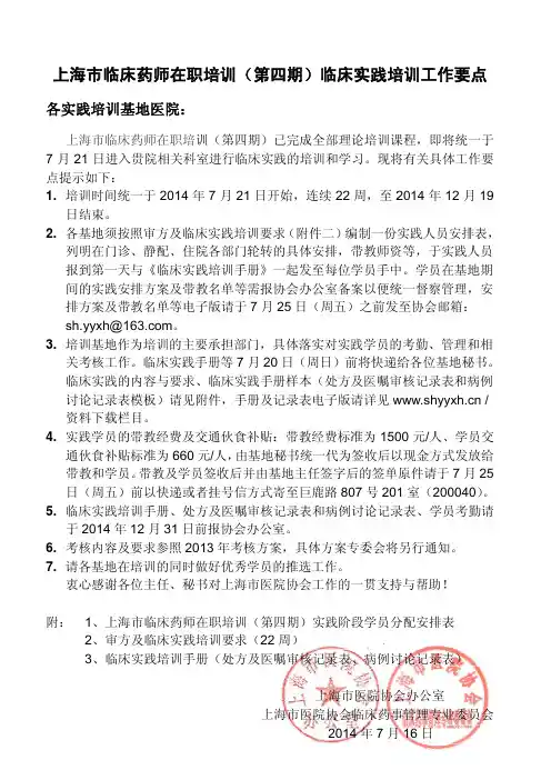 上海市临床药师在职培训(第四期)临床实践培训工作要点