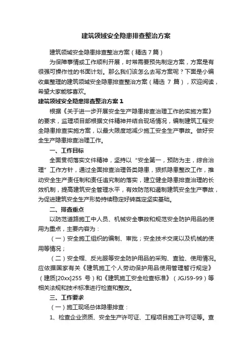 建筑领域安全隐患排查整治方案（精选7篇）