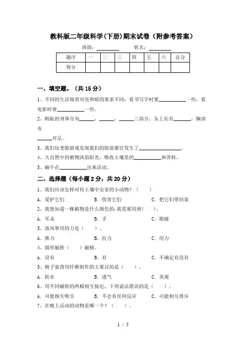 教科版二年级科学(下册)期末试卷(附参考答案)