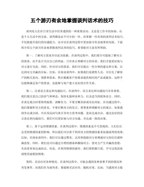 五个游刃有余地掌握谈判话术的技巧