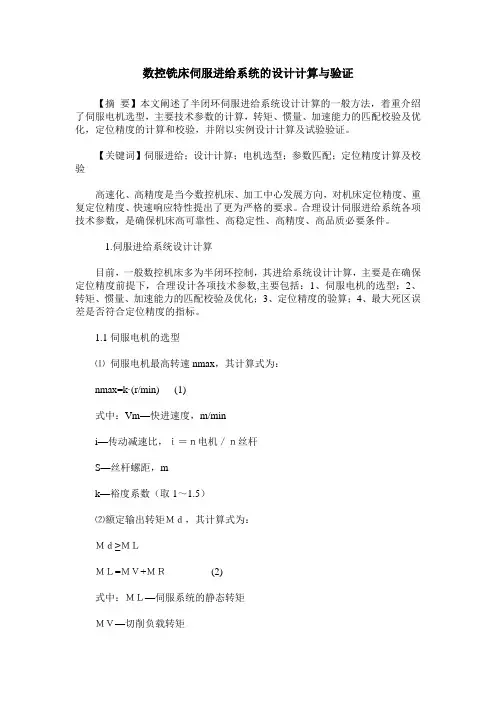数控铣床伺服进给系统的设计计算与验证