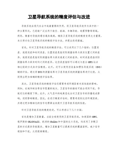 卫星导航系统的精度评估与改进