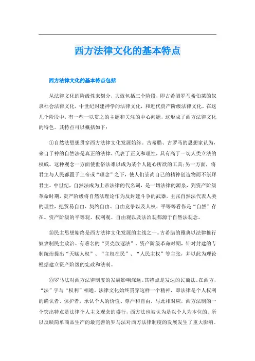 西方法律文化的基本特点