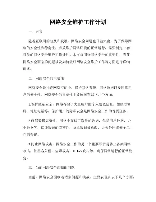 网络安全维护工作计划