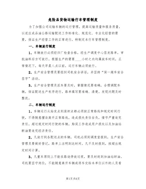 危险品货物运输行车管理制度（3篇）