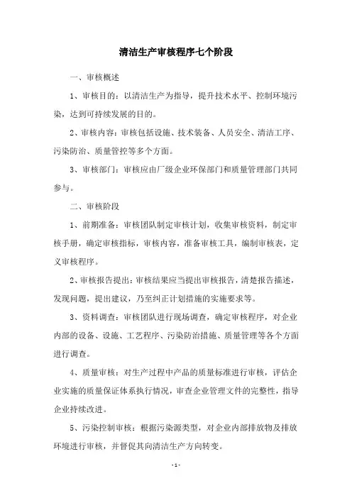 清洁生产审核程序七个阶段