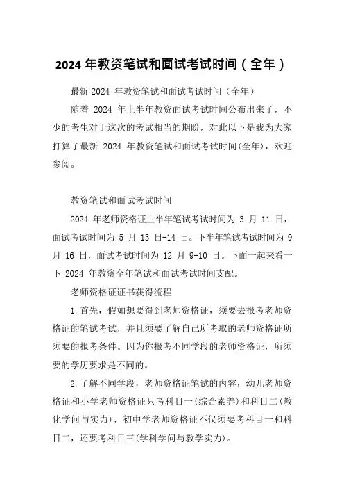 2024年教资笔试和面试考试时间(全年)