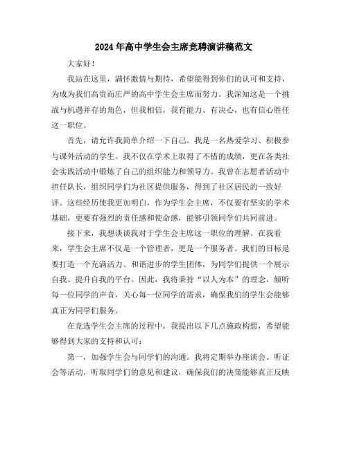 2024年高中学生会主席竞聘演讲稿范文