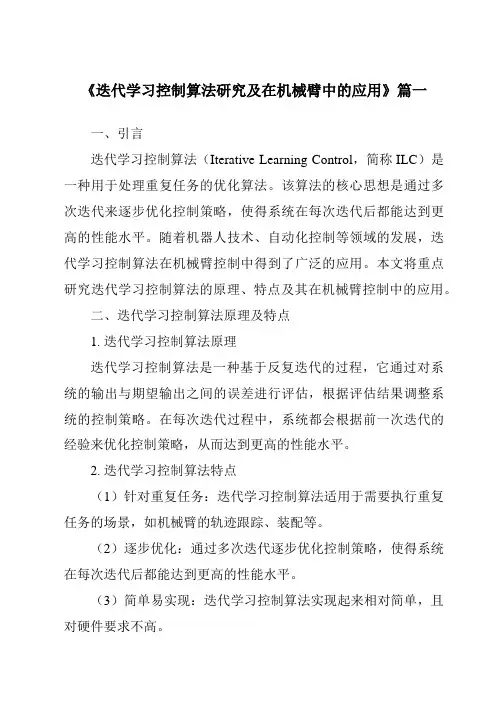 《2024年迭代学习控制算法研究及在机械臂中的应用》范文