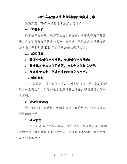 2023年诚信守法企业创建活动实施方案