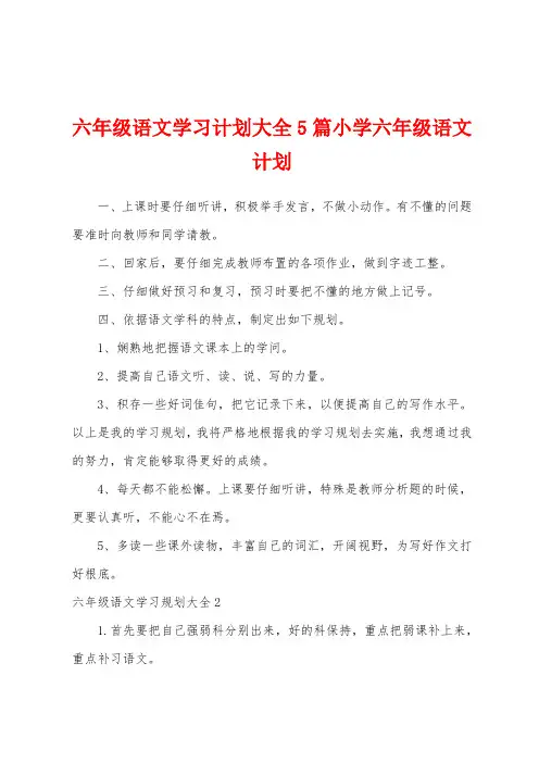 六年级语文学习计划大全5篇小学六年级语文计划