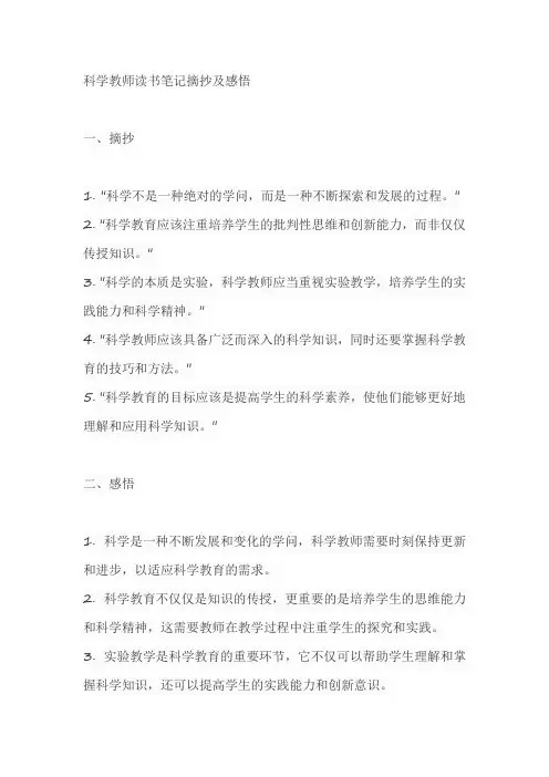 科学教师读书笔记摘抄及感悟