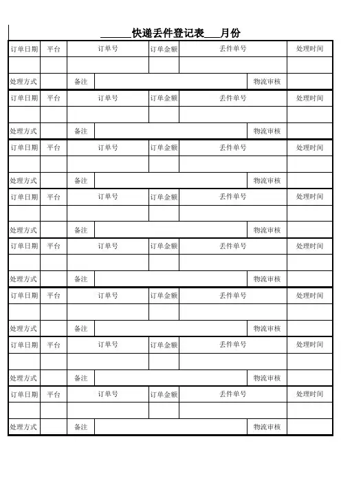 快递丢件登记表