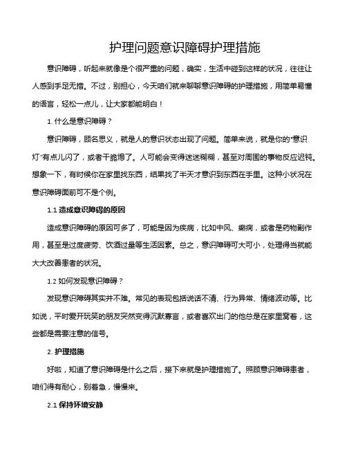 护理问题意识障碍护理措施