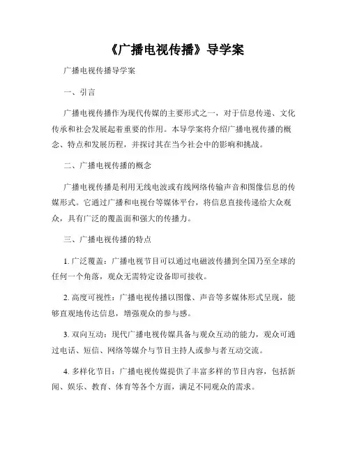 《广播电视传播》导学案
